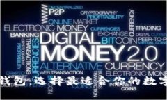 波宝钱包与TP钱包：选择最适合你的数字资产管理