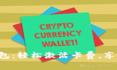 解锁你的数字钱包：轻松激活卡费，享受无忧支付体验！