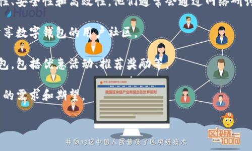 数字钱包推广人通常指的是那些致力于宣传和推广数字钱包应用或服务的个人或团队。他们可能是金融科技行业的专业人士、市场营销人员、品牌大使或数字货币爱好者。他们的主要职责包括：

1. **教育用户**：向潜在用户解释数字钱包的工作原理及其优势，如便捷性、安全性和高效性。他们通常会通过网络研讨会、社交媒体或现场活动来分享知识。

2. **建立社区**：通过社交媒体、在线论坛和线下活动，营造一个支持和分享数字钱包的用户社区。

3. **市场推广**：运用各种市场营销策略，吸引新用户注册和使用数字钱包，包括优惠活动、推荐奖励等。

4. **反馈和改进**：收集用户的反馈，帮助开发团队改进产品，以满足用户的需求和期望。

这些推广人在推动数字钱包的普及和用户接受度方面起到了关键作用。