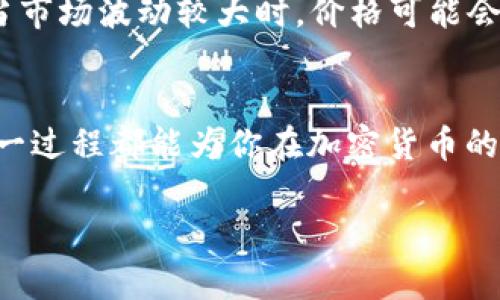 在讨论如何出售TP钱包中的币之前，我们需要先了解一些基本的概念和步骤。TP钱包（TokenPocket Wallet）是一款多链数字货币钱包，支持多种加密货币的存储和交易。下面是一个详细的指南，帮助你了解如何在TP钱包中卖掉你的币。

步骤一：了解你的币种
在决定出售之前，首先要了解你所持有的币种。不同币种的卖出方式可能有所不同。一些币种在特定的交易所上市，而另一些可能只有在去中心化交易所（DEX）上才能出售。在TP钱包中，你可以通过币种的具体信息来了解它的市场情况。

步骤二：选择合适的交易平台
为了出售你的数字货币，你需要选择一个合适的交易平台。TP钱包通常支持一些常见的去中心化交易所（如Uniswap、PancakeSwap等），也可以通过中心化交易所（如Binance、Coinbase等）进行交易。确保选择的平台支持你想要出售的币种。

步骤三：将币种转移至交易所
在TP钱包中出售币种前，你需要将其转移到交易所。在选择的交易平台上创建一个账户，并获得你的接收地址。在TP钱包中，找到你要出售的币种，选择“发送”功能，将其发送到你在交易所创建的接收地址。

步骤四：在交易所下单
一旦你的币种成功转移到交易所，你就可以开始出售它们。登录你的交易账户，找到相应的交易对（比如BTC/USDT、ETH/USDT等），选择出售的数量，输入价格，如果选择限价单，就设定一个合适的卖出价格；如果选择市价单，则可以直接按当前市场价格销售。

步骤五：提现到法定货币或其他币种
完成交易后，所得的资产通常会以法定货币或其他数字货币的形式显示在你的交易所账户中。如果你需将其提现至银行账户，那么按照交易所的提现流程将两者连接起来，输入你银行账户的信息，确认提现。对于提现过程，也需留意手续费及手续费规定。

注意事项
在出售数字货币的过程中有几个注意事项：首先，保持安全意识，确保你的交易密码和钱包密码的保密性；其次，注意市场行情，当市场波动较大时，价格可能会迅速变化，要及时做出判断；最后，了解税务相关的问题，出售数字货币在某些国家可能会涉及税务问题，应提前咨询专业意见。

总结
通过以上步骤，你可以顺利地将你在TP钱包中的币种出售。无论你是出于投资回报的考虑，还是为了应对其他理财需求，掌握这一过程都能为你在加密货币的旅程中增添更多信心。每一次币的转手都是一次投资智慧的体现，理性操作、明智选择，才能在日新月异的市场中立于不败之地。

希望这篇指南对你有所帮助，祝你在交易中顺利！