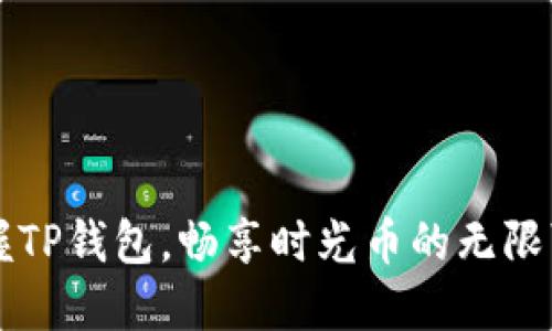 掌握TP钱包，畅享时光币的无限可能