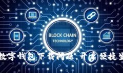 轻松解决数字钱包下载问题，开启便捷生活新方