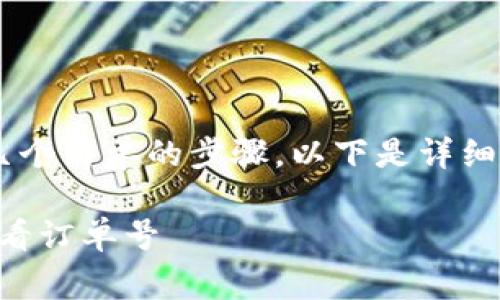 在TP钱包中查看订单号通常涉及到几个简单的步骤。以下是详细的指南，帮助您轻松找到您的订单号。

### TP钱包使用指南：如何快速查看订单号