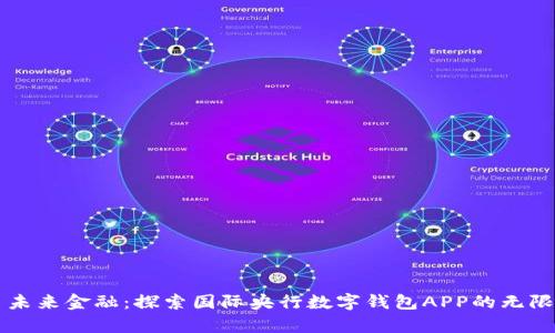 开启未来金融：探索国际央行数字钱包APP的无限可能