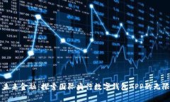 开启未来金融：探索国际央行数字钱包APP的无限