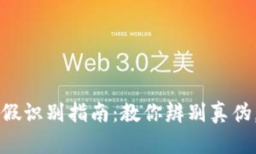 TP钱包真假识别指南：教你辨别真伪，安心使用