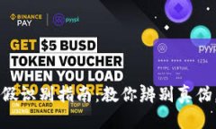 TP钱包真假识别指南：教你辨别真伪，安心使用