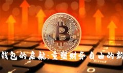 数字钱包的启航：重塑财务自由的新途径