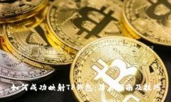 如何成功映射TP钱包：简易指南及技巧