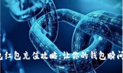 数字钱包红包充值攻略：让你的钱包瞬间鼓起来