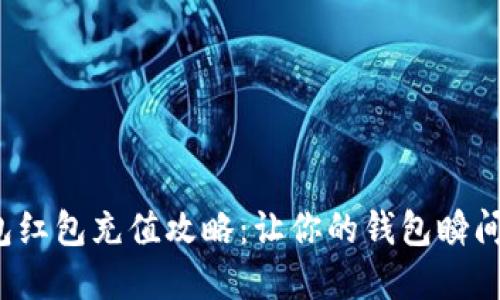数字钱包红包充值攻略：让你的钱包瞬间鼓起来！