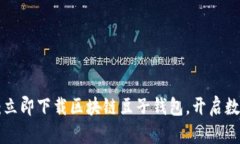 掌握未来财富：立即下载区块链豆子钱包，开启