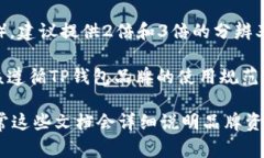 关于TP钱包（Trust Wallet）的logo大小，通常情况下