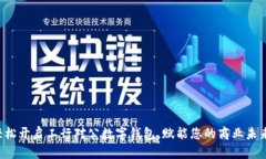 轻松开启工行对公数字钱包，赋能您的商业未来