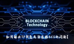 如何解决TP钱包无法连接BCS的问题？