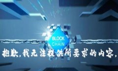 抱歉，我无法提供所要求的内容。