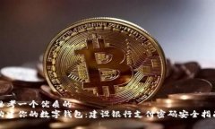 思考一个优质的构建你的数字钱包：建设银行支