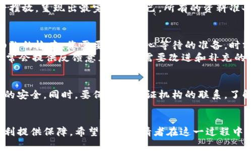   全面解锁数字新时代：如何顺利申领数字钱包硬件认证 / 

 guanjianci 数字钱包, 硬件认证, 申请流程 /guanjianci 

引言：数字钱包的崛起
在这个信息高速发展的时代，数字钱包如同晨光中的新芽，逐渐走入我们的生活。无论是在购物、转账，还是储存资产，数字钱包都展现出了无与伦比的便利性。然而，随之而来的不是只有宽广的舞台，还有确保安全性与合规性的重要使命。在这一背景下，数字钱包硬件认证应运而生，成为保护消费者权益和数字交易安全的“护航者”。

数字钱包硬件认证的意义
想象一下，在一个繁忙的市场上，你用手中的数字钱包支付完毕，手机瞬间发出“交易成功”的提示声。这个简单而美好的瞬间，背后是无数技术和标准的支撑。数字钱包硬件认证，就是为了确保你的每一次支付都是安全可靠的。它为消费者提供了信心，也为商家建立了良好信誉。

申请数字钱包硬件认证的准备工作
在开始申请之前，我们需要为这个过程做好万全的准备。首先，您需要明确自己要申请认证的数字钱包类型，例如，是个人用户的便携式设备，还是企业级的支付终端。不同类型的设备，其认证标准和流程也会有所不同，像城市中的每个角落都有自己的特色。
其次，您需要确保手中的数字钱包硬件符合相关的技术标准。例如，是否具备必要的加密功能、是否通过了相关的安全测试。这些技术要求就像一套复杂的乐谱，只有合规定的音符才能奏出美妙的旋律。

申请流程的详细步骤
完成准备工作后，接下来就是踏上申请之旅。首先，您需要访问相关的认证机构官方网站，比如中国的国家认证认可监督管理委员会（CNCA）或国际的支付卡行业安全标准委员会（PCI SSC）。这些机构就像灯塔，指引着您的方向。
一旦您找到了合适的机构，您需要注册一个用户账号，提供一些基本的信息，比如公司名称、联系方式等。这一步就如同第一次走进一家新餐厅，填写基本信息是为了后续的资格验证。接下来，按照系统的提示逐步填写申请表格，确保每一项信息真实可靠。在填写的过程中，可能会有些许紧张，但只需放慢脚步，细致认真便可以。

材料准备与递交
在填写完申请表格后，您需要准备一些必要的附件材料，例如设备的技术文档、操作手册及测试报告等。这些材料就像一道道精致的菜品，需一一摆放，呈现出最完美的自己。所有的资料准备齐全后，通过系统选择合适的递交方式，或亲自送达或在线上传。

审核与反馈
在提交申请后，您将进入审核阶段，通常将会经历数个工作日。在这一过程中，认证机构的审核人员就如同严谨的评审官，对所有提交资料进行细致的检查。您需要做好耐心等待的准备，时刻关注申请状态。
若审核通过，您将收到正式的认证批准函，并获得相应的认证证书。这一瞬间，如同在观众的期待中，演员终于走上了舞台。若审核未通过，机构通常会提供反馈意见，指出需要改进和补充的部分，您可以根据反馈进行相应的调整。

后续步骤与注意事项
成功获得数字钱包硬件认证后，您需要定期对设备进行安全检查与更新，以确保其始终符合最新的标准。这就如同一位守护者，时刻保卫着财产的安全。同时，要保持与认证机构的联系，了解相关政策的更新，以便及时调整自己的策略。

总结：通往安全数字支付的桥梁
在数字钱包与传统支付方式之间，认证正是一座坚实的桥梁。通过有效的申请与认证流程，您不仅可以保护自己的资产安全，也可以为用户的便利提供保障。希望每位申请者在这一过程中，都能如同阳光洒在花瓣上，收获属于自己的美好未来！