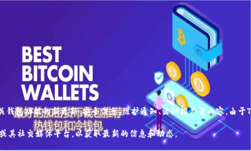 TP钱包公告一般是指与TP钱包相关的官方信息、更新、政策或重要通告。这些公告可能包含有关钱包功能的新更新、安全信息、维护通知、活动推广等内容。由于TP钱包是一个虚拟货币钱包，公告的内容可能直接影响用户的资产安全、使用体验和市场动态。

如果您想要了解具体的公告内容或某个特定公告的含义，建议您直接访问TP钱包的官方网站或其社交媒体平台，以获取最新的信息和动态。