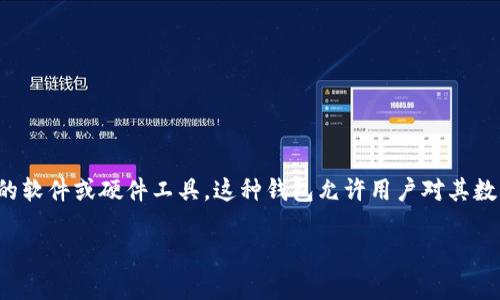 数字钱币钱包，通常指的是用于储存和管理数字货币（如比特币、以太坊等）的软件或硬件工具。这种钱包允许用户对其数字资产进行发送、接收及管理。以下是数字钱币钱包的一些基本概念和内容。

### 了解数字钱币钱包：你的虚拟资产守护者