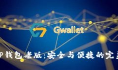 探索TP钱包老版：安全与便捷的完美结合