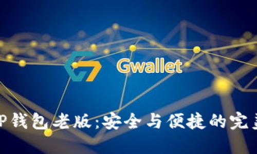 探索TP钱包老版:安全与便捷的完美结合