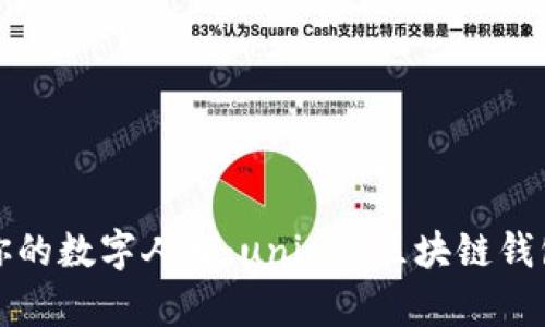 打造属于你的数字人生：uniapp区块链钱包开发指南