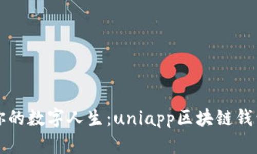 打造属于你的数字人生：uniapp区块链钱包开发指南
