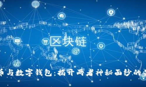 数字货币与数字钱包：揭开两者神秘面纱的关键区别