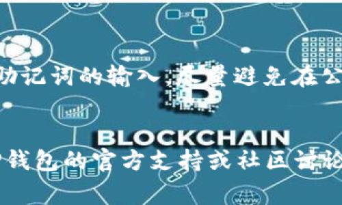 解锁TP钱包通常涉及以下几个步骤。请注意，在进行任何操作之前，请确保你已经安全备份了钱包的私钥和助记词，以防止数据丢失。以下是解锁TP钱包的一般步骤：

### 第一步：启动TP钱包应用

1. 打开应用程序
在你的手机或电脑上找到并打开TP钱包应用。确保你使用的是最新版本，以确保获得最好的安全性和性能。

### 第二步：选择解锁钱包

2. 选择解锁选项
在TP钱包主页上，会看到“解锁钱包”或类似选项。点击这个选项，进入解锁界面。

### 第三步：输入密码或生物识别信息

3. 输入密码或使用生物识别
根据你之前设置的钱包安全性，你可能需要输入密码、PIN码，或者使用指纹或面部识别等生物识别方式来验证你的身份。

### 第四步：恢复钱包（如果需要）

4. 恢复钱包
如果你无法回忆起密码或PIN码，应用可能提供了钱包恢复选项。输入你之前备份的助记词，按照提示步骤完成恢复。

### 第五步：完成解锁

5. 成功解锁
一旦你正确输入了密码或恢复了助记词，你的TP钱包就会成功解锁，允许你访问钱包中的数字资产。

### 额外提示

注意事项
确保在安全的网络环境下进行所有操作。尤其是涉及到私人密钥和助记词的输入，尽量避免在公共网络或不安全的环境下进行。
同时，定期备份你的钱包信息，以防在必要时进行恢复时遇到困难。

希望这些提示可以帮助你顺利解锁TP钱包。如有更多问题，请参考TP钱包的官方支持或社区讨论。