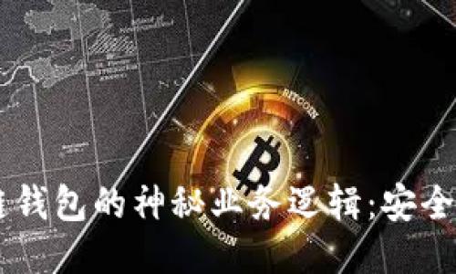 揭秘区块链钱包的神秘业务逻辑:安全、便利、省时