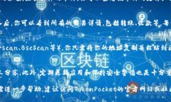 查询TP钱包（TokenPocket Wallet）中资产和交易记录，