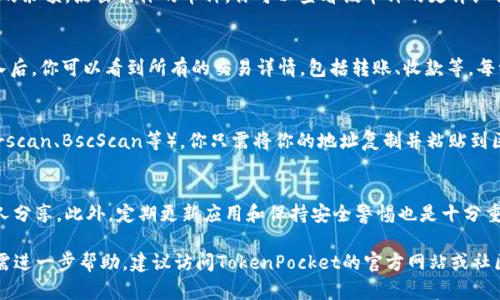 查询TP钱包（TokenPocket Wallet）中资产和交易记录，可以通过以下几个步骤进行。但请注意，具体的界面和步骤可能会因应用版本的更新而有所不同。以下是一般的查询流程。

第一步：下载安装TP钱包
首先，确保你已经在你的手机上下载安装了TokenPocket钱包。你可以在App Store或Google Play中搜索“TokenPocket”进行下载安装。安装完成后，打开应用。

第二步：登录你的钱包
如果你已经创建了钱包，可以直接输入密码或使用其他方式（如指纹或面部识别）来登录。如果你是新用户，需要通过创建新钱包或导入已有钱包的助记词、私钥等来登录。

第三步：查看资产
登录后，在主界面上，通常会看到你的资产总览，包括各种加密货币的余额。点击具体的币种，你可以查看该币种的更详细信息，包括当前价格、持有量和市值。

第四步：查看交易记录
在资产页面，通常还会有“交易记录”或“历史记录”的选项。点击进入后，你可以看到所有的交易详情，包括转账、收款等。每一笔交易都会显示时间、交易ID、金额等详细信息。

第五步：使用区块链浏览器
若需要更详细的交易信息，可以使用对应区块链的浏览器（如Etherscan、BscScan等）。你只需将你的地址复制并粘贴到区块链浏览器的搜索框中，即可查询到所有相关的交易记录和状态。

第六步：安全小贴士
在使用钱包的过程中，一定要保护好你的助记词和私钥，切勿与他人分享。此外，定期更新应用和保持安全警惕也是十分重要的，确保你的数字资产安全。

通过以上步骤，你应该能够有效地查询和管理你的TP钱包资产。如需进一步帮助，建议访问TokenPocket的官方网站或社区获取更多支持和指南。
