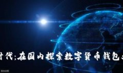 拥抱数字时代：在国内探索数字货币钱包业务的