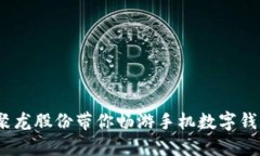 掌控未来：聚龙股份带你畅游手机数字钱包的新