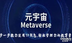 一步一步教你使用TP钱包，轻松管理你的数字资产