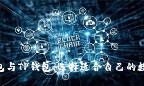 深入探讨BSC钱包与TP钱包:选择适合自己的数字资产管理工具