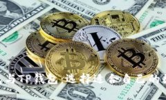深入探讨BSC钱包与TP钱包：选择适合自己的数字资