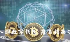 数字货币入驻数字钱包：简易指南及交易技巧