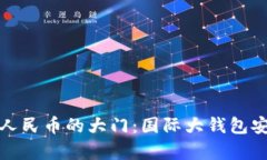 开启数字人民币的大门：国际大钱包安装全攻略