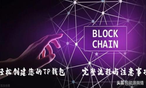 轻松创建您的TP钱包——完整流程与注意事项