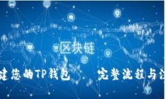 轻松创建您的TP钱包——完整流程与注意事项