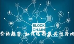 探索数字加密钱包的价格趋势：如何选择最具性