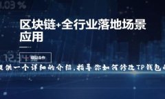为了更好地理解和帮助你使用TP钱包（Trust Walle