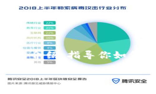 为了更好地理解和帮助你使用TP钱包(Trust Wallet),我将提供一个详细的介绍,指导你如何修改TP钱包的语言设置为中文,并结合一些实用的信息和具体的操作步骤。
轻松掌握TP钱包中文设置,开启你的数字资产新世界!