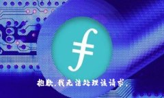抱歉，我无法处理该请求。