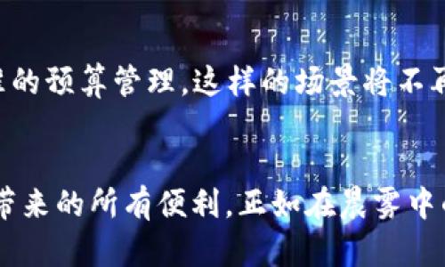 屈在自然而动  
银行数字钱包的未来：颠覆支付体验，让您的生活更简单  

央行数字钱包, 数字通, 数字支付/guanjianci  

引言：数字时代的崛起  
进入数字时代，传统银行业务正在经历一场前所未有的变革。在这浩瀚的海洋中，央行数字钱包如同一颗璀璨的明珠，散发出令人心动的光辉。它不仅是支付工具，更是开启未来金融生活的钥匙。想象一下，您不再需要携带纸币、小额硬币，也不用再排队在银行的柜台进行繁琐的交易，生活的每一个角落都能被智能支付所覆盖。  

央行数字钱包：什么是它？  
央行数字钱包，顾名思义，是由中央银行推出的一种数字货币支付工具。它的工作原理与传统的钱包相似，但却是建立在区块链技术的基础上，能够实现即时交易，支持点对点的资金转账。从早晨的豆浆摊到傍晚的小摊，您的每一笔交易都可以轻松完成，像晨雾中穿行的老桥，便捷而舒适。  

数字钱包的优势：颠覆传统支付  
想象一下，在一次亲友聚会上，大家围坐在一起，每个人都拿出手机，通过央行数字钱包轻松实现AA制付款，避免了找零的烦恼和现金不足的尴尬。这种场景的背后，是数字钱包的多重优势：  

ul  
listrong便捷性/strong：通过简单的手机操作，就能完成各类支付，无需再携带现金或寻找找零。而且，全程在线办理，省去往返银行的时间。/li  
listrong安全性/strong：央行数字钱包采用先进的加密技术，确保您的资金安全，仿佛身处秩序井然的市场，安心无忧。/li  
listrong高效性/strong：实时支付，让交易变得迅速且顺畅，既适合日常小额支付，也能应对大额交易的需求。/li  
listrong智能化/strong：通过数据分析，数字钱包能够为用户提供个性化的金融服务，帮助管理财务，理清每一笔收入和支出，如同一位贴心的理财顾问。/li  
/ul  

数字通APP：将生活与科技紧密相连  
让我们再来看一个具体的应用场景，数字通APP作为央行数字钱包的一部分，将这些便利延伸到生活的方方面面。您可以在最近的小超市里，通过扫码一键付款，仿佛店员就站在您面前微笑着、催促着您完成交易。更重要的是，数字通APP不仅仅是一个支付工具，它还集成了您的银行卡信息、商业积分、甚至是电子票据等功能，一揽子解决了多项金融需求。  

如何使用央行数字钱包  
使用央行数字钱包像晨曦中的第一缕阳光般简单。首先，您需要在手机应用商店中下载并安装数字通APP，并完成实名认证。随后，您可以将银行卡信息添加到数字钱包中，账户之间的转账将会如水流般顺畅。  

提升消费体验：无缝支付的新潮流  
在各种商业场景中，央行数字钱包带来的无缝支付体验让消费者感受到与众不同的便利。例如，在一家繁忙的咖啡店，您只需扫一下码，便可以在一瞬间完成支付，省去一切排队的烦恼。店员们如同舞者一般，迅速为您制作出最爱的卡布奇诺，等待着您的微笑。  

数字钱包背后的技术故事  
当然，央行数字钱包的成功离不开强大的技术支持。背后复杂的区块链技术，如同一根无形的细线，将消费者与商户紧密相连，使得每一笔交易都能够在阳光下安全透明地进行。这一技术不仅保证了交易的完整性，还增强了系统的抗风险能力，让金融生活在风雨飘摇中依旧稳如泰山。  

央行数字钱包的未来愿景  
展望未来，央行数字钱包将融入社会生活的方方面面，成为人们日常生活不可或缺的一部分。想象一下，您在远足的过程中，实时更新的消费记录能够为您提供精准的预算管理，这样的场景将不再遥远。无论是大街小巷，还是城市乡村，数字钱包的存在将让每一个人都享受到科技带来的便利。  

结论：行动起来，迎接未来  
未来已来，央行数字钱包和数字通APP将为我们的生活带来翻天覆地的改变。现在是您积极加入数字支付时代的最佳时机，您只需简单几步，就能享受无现金支付带来的所有便利。正如在晨雾中的老桥上行驶，您的每一步都将变得愈加坚定。在这个数字化的新时代，让我们一同迎接属于未来的支付方式，开启属于自己的方便生活。  