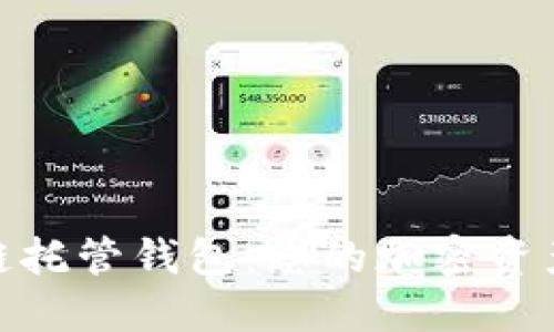 探秘区块链托管钱包:您的加密资产保护之路