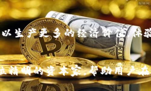 区块链钱包在数字货币生态系统中扮演着至关重要的角色。为了更好地了解区块链钱包的常用功能，我们可以从以下几个方面进行探讨。

什么是区块链钱包？
区块链钱包是一个智能合约的工具，它不仅用于存储数字货币，还能够安全地管理和转移资产。与传统银行账户不同，区块链钱包使用户拥有对自己资金的完全控制权，钥匙和地址让用户能够安全地收发加密货币。在这个钱包中，用户就像是一个在热烈市场中玩耍的商人，寻找利润和机会，实现财富的积极增长。

常用功能一：资金存储
在数字货币的世界里，钱包的最基本功能就是存储加密资产。就像一个牢不可破的金库，区块链钱包为用户提供了保护他们虚拟财富的安全防线。不论是比特币、以太坊，还是其他各种数字代币，区块链钱包让用户感觉到资产安全。如同雪花般独特的每个加密地址，确保资金存储在私密和独立的环境中。

常用功能二：资金转账
转账是区块链钱包的核心功能之一，类似于在热闹的市场集市中传递消息一样简单而迅速。用户只需输入接收者的钱包地址和转账金额，轻轻点击发送，立刻完成一笔交易。区块链的去中心化特性确保了资金流通的自由，跨国交易不再受到传统金融机构的限制，交易成本也随之降低，让每笔转账都充满了便利与活力。

常用功能三：查看交易记录
每一笔交易都像是星空中闪烁的星辰，区块链钱包允许用户随时查看和查询自身的交易记录。这些记录透明且不可篡改，给予用户充分的信息和控制能力。想象一下，在追溯过去投资活动时，用户可以清晰地见证自己的每一次选择和决策，如同一位资深的收藏家在回顾自己珍藏的艺术品。而这些记录的透明度又如同海面下的潜艇，时刻让用户感受到对自身资产的掌控和安全感。

常用功能四：资产转换
随着数字货币的多样化，钱包中常见的功能就是资产转换。支付的流动性如同醇香的佳酿，用户可以在不同的数字货币之间自由切换。想象一下，用户在一个阳光明媚的午后，轻轻挑选着自己的数字资产，就如同挑选最爱的水果，在满足当前需求时，随时享取不同币种带来的好处。

常用功能五：安全保护措施
安全是区块链钱包的重中之重。钱包通过各种加密技术和多重身份验证机制，为用户的资金提供保护。这些似乎无形的防护网犹如高耸入云的城堡墙壁，确保任何外来威胁无从入侵。用户可以选择设置复杂的密码、启用双重身份验证或者使用硬件钱包等，以抵挡潜藏在暗处的黑客，更加稳妥地保卫自己的数字资产。

常用功能六：自定义和多币种支持
在数字货币财富的宝藏中，用户可以根据自己的需求进行个性化设置，钱包的界面和功能可以随心所欲地调整。这如同一位技能高超的艺术家，使用手中的画笔，将创新与个性相结合。此外，许多现代钱包支持多币种存储，使用户能够管理多种加密资产，如同一个多领域的投资者，悠然自得地在市场的潮起潮落中游刃有余。

常用功能七：参与去中心化金融（DeFi）
随着区块链技术的发展，去中心化金融的兴起也为区块链钱包赋予了更多的功能。用户可以利用钱包参与流动性挖矿、借贷、及其他金融产品。想象一下，在一个繁忙的5月早晨，一位用户坐在咖啡馆中，选择用自己的数字资产参与DeFi活动，轻松实现收益增长，仿佛置身于一个充满无限可能的投资乐园。

常用功能八：与去中心化应用（DApp）连接
现在的区块链钱包不仅仅是存取资金的工具，还与去中心化应用深度集成，用户可以轻松访问各种基于区块链的服务。这些DApp如同绚丽的花朵，绽放在数字世界的每一个角落，令用户的资产可以生产更多的经济价值，体验到前所未有的互联网交互与服务。

总结
区块链钱包是数字货币世界的一扇窗，向用户打开了无尽的可能性。它综合了资金存储、转账、交易记录查询、资产转换、安全保护、个性化设置、去中心化金融参与及DApp连接等多种功能，犹如一位精明的资本家，帮助用户在这个错综复杂的市场中寻找机会。无论你是热衷交易的新手，还是深谙投资之道的老手，区块链钱包都将成为你潜心探索数字资产世界的重要伴侣，让你在经济的浪潮中，稳稳地抓住财富的脉搏。