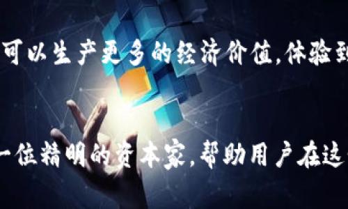 区块链钱包在数字货币生态系统中扮演着至关重要的角色。为了更好地了解区块链钱包的常用功能，我们可以从以下几个方面进行探讨。

什么是区块链钱包？
区块链钱包是一个智能合约的工具，它不仅用于存储数字货币，还能够安全地管理和转移资产。与传统银行账户不同，区块链钱包使用户拥有对自己资金的完全控制权，钥匙和地址让用户能够安全地收发加密货币。在这个钱包中，用户就像是一个在热烈市场中玩耍的商人，寻找利润和机会，实现财富的积极增长。

常用功能一：资金存储
在数字货币的世界里，钱包的最基本功能就是存储加密资产。就像一个牢不可破的金库，区块链钱包为用户提供了保护他们虚拟财富的安全防线。不论是比特币、以太坊，还是其他各种数字代币，区块链钱包让用户感觉到资产安全。如同雪花般独特的每个加密地址，确保资金存储在私密和独立的环境中。

常用功能二：资金转账
转账是区块链钱包的核心功能之一，类似于在热闹的市场集市中传递消息一样简单而迅速。用户只需输入接收者的钱包地址和转账金额，轻轻点击发送，立刻完成一笔交易。区块链的去中心化特性确保了资金流通的自由，跨国交易不再受到传统金融机构的限制，交易成本也随之降低，让每笔转账都充满了便利与活力。

常用功能三：查看交易记录
每一笔交易都像是星空中闪烁的星辰，区块链钱包允许用户随时查看和查询自身的交易记录。这些记录透明且不可篡改，给予用户充分的信息和控制能力。想象一下，在追溯过去投资活动时，用户可以清晰地见证自己的每一次选择和决策，如同一位资深的收藏家在回顾自己珍藏的艺术品。而这些记录的透明度又如同海面下的潜艇，时刻让用户感受到对自身资产的掌控和安全感。

常用功能四：资产转换
随着数字货币的多样化，钱包中常见的功能就是资产转换。支付的流动性如同醇香的佳酿，用户可以在不同的数字货币之间自由切换。想象一下，用户在一个阳光明媚的午后，轻轻挑选着自己的数字资产，就如同挑选最爱的水果，在满足当前需求时，随时享取不同币种带来的好处。

常用功能五：安全保护措施
安全是区块链钱包的重中之重。钱包通过各种加密技术和多重身份验证机制，为用户的资金提供保护。这些似乎无形的防护网犹如高耸入云的城堡墙壁，确保任何外来威胁无从入侵。用户可以选择设置复杂的密码、启用双重身份验证或者使用硬件钱包等，以抵挡潜藏在暗处的黑客，更加稳妥地保卫自己的数字资产。

常用功能六：自定义和多币种支持
在数字货币财富的宝藏中，用户可以根据自己的需求进行个性化设置，钱包的界面和功能可以随心所欲地调整。这如同一位技能高超的艺术家，使用手中的画笔，将创新与个性相结合。此外，许多现代钱包支持多币种存储，使用户能够管理多种加密资产，如同一个多领域的投资者，悠然自得地在市场的潮起潮落中游刃有余。

常用功能七：参与去中心化金融（DeFi）
随着区块链技术的发展，去中心化金融的兴起也为区块链钱包赋予了更多的功能。用户可以利用钱包参与流动性挖矿、借贷、及其他金融产品。想象一下，在一个繁忙的5月早晨，一位用户坐在咖啡馆中，选择用自己的数字资产参与DeFi活动，轻松实现收益增长，仿佛置身于一个充满无限可能的投资乐园。

常用功能八：与去中心化应用（DApp）连接
现在的区块链钱包不仅仅是存取资金的工具，还与去中心化应用深度集成，用户可以轻松访问各种基于区块链的服务。这些DApp如同绚丽的花朵，绽放在数字世界的每一个角落，令用户的资产可以生产更多的经济价值，体验到前所未有的互联网交互与服务。

总结
区块链钱包是数字货币世界的一扇窗，向用户打开了无尽的可能性。它综合了资金存储、转账、交易记录查询、资产转换、安全保护、个性化设置、去中心化金融参与及DApp连接等多种功能，犹如一位精明的资本家，帮助用户在这个错综复杂的市场中寻找机会。无论你是热衷交易的新手，还是深谙投资之道的老手，区块链钱包都将成为你潜心探索数字资产世界的重要伴侣，让你在经济的浪潮中，稳稳地抓住财富的脉搏。